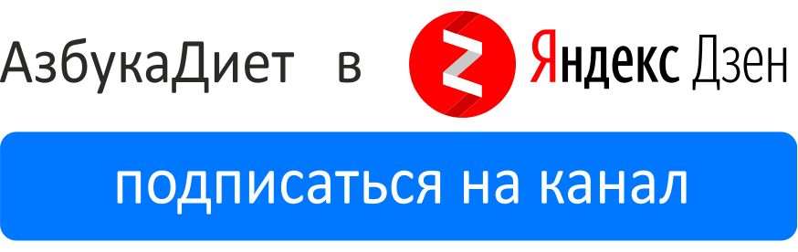 АзбукаДиет в Яндекс Дзен